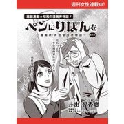 ペンにりぼんを～漫画家・井出智香恵物語～【単話版】34（主婦と生活社） [電子書籍]