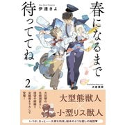 春になるまで待っててね （2） 【電子限定おまけ付き＆イラスト収録】（幻冬舎コミックス） [電子書籍]