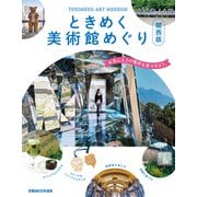 ときめく美術館めぐり 関西版（ぴあ） [電子書籍]