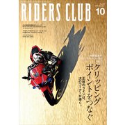 RIDERS CLUB 2025年10月号 No.618（実業之日本社） [電子書籍]
