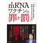 mRNAワクチンの罪と罰（方丈社） [電子書籍]
