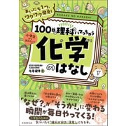 まいにち1つ、ワクワク発見！ 100日で理科にハマっちゃう「化学」のはなし（実務教育出版） [電子書籍]