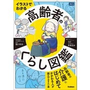 イラストでわかる 高齢者のくらし図鑑（メディカル・ケア・サービス） [電子書籍]