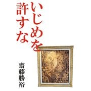いじめを許すな（文彩堂出版） [電子書籍]
