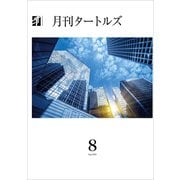 月刊タートルズ 2025年8月号（文彩堂出版） [電子書籍]