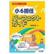 「小6担任」パーフェクトガイド（明治図書） [電子書籍]