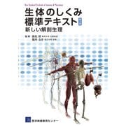生体のしくみ標準テキスト（第3版）新しい解剖生理（医学映像教育センター） [電子書籍]
