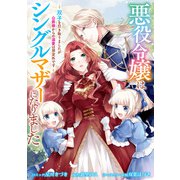 悪役令嬢はシングルマザーになりました 双子を引き取りましたが公爵様からの溺愛は想定外です 【連載版】： 5（一迅社） [電子書籍]