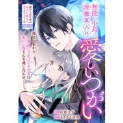 無能の小鳥は冷徹軍人の愛しいつがい（一迅社） [電子書籍]