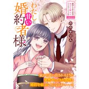 わたしに甘い婚約者様（一迅社） [電子書籍]