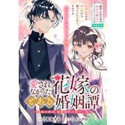愛されなかった花嫁のとある婚姻譚～初恋の君は、結婚相手の弟でした～（一迅社） [電子書籍]