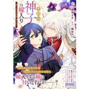 先読み神子の嫁入り～嫌われ巫女は妖狐に望まれる～（一迅社） [電子書籍]