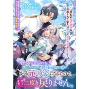 今更戻れと言われても、醜いカエルの追放聖女の私がやっと元の姿になれたので、もう二度と戻りません。（一迅社） [電子書籍]