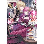 天才悪女は嘘を見破る【特典SS付】（一迅社） [電子書籍]