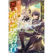 精霊学園の隠れ神霊契約者： 2～鬱ゲーの隠れ最強キャラに転生したので、推しを護る為に力を隠して学園へ潜り込む～【特典SS付】（一迅社） [電子書籍]