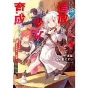 冒険者パーティーを追放された回復士の少女を拾って育成したら、まさかの最強職業に転職！？ おまけに彼女の様子が何やらおかしくて・・・（4）【イラスト特典付】（一迅社） [電子書籍]