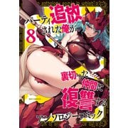パーティ追放された俺が裏切った仲間に復讐するアンソロジーコミック（8）（一迅社） [電子書籍]