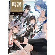 鳴潮（Wuthering Waves） コミックアンソロジー（一迅社） [電子書籍]