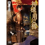 神様の用心棒 ～うさぎは万聖節前夜にランタンを灯す～（マイナビ出版） [電子書籍]