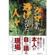 ドキュメント クマから逃げのびた人々（三才ブックス） [電子書籍]