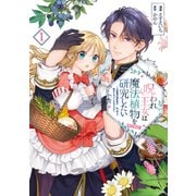 呪われ王女は魔法植物を研究したい～公爵様が婚約者！？私、呪いで幼女になっているのですが～＠COMIC 第1巻【電子書籍限定描き下ろしイラスト特典付き】（TOブックス） [電子書籍]
