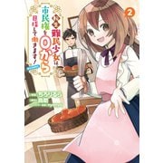 転生難民少女は市民権を0から目指して働きます！＠COMIC 第2巻（TOブックス） [電子書籍]