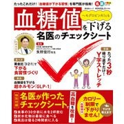 晋遊舎ムック 血糖値を下げる名医のチェックシート（晋遊舎） [電子書籍]