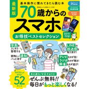 晋遊舎ムック お得技シリーズ282 70歳からのスマホお得技ベストセレクション（晋遊舎） [電子書籍]