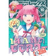 Comic REX （コミック レックス） 2025年10月号（一迅社） [電子書籍]