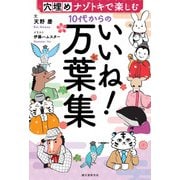 10代からのいいね！万葉集（誠文堂新光社） [電子書籍]