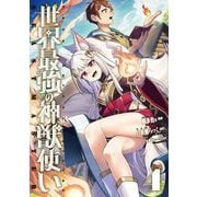 世界最強の神獣使い【特典付き】4（メディアソフト） [電子書籍]