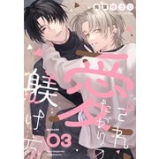愛されたがりの躾け方3（メディアソフト） [電子書籍]