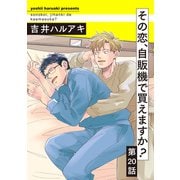その恋、自販機で買えますか？20（メディアソフト） [電子書籍]