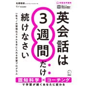 英会話は3週間だけ続けなさい（音声DL付）――学習が続けられるあなたに変わる21日間プログラム（アルク） [電子書籍]