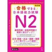 改訂版 合格できる日本語能力試験N2（音声DL付）（アルク） [電子書籍]