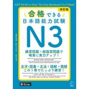 改訂版 合格できる日本語能力試験N3（音声DL付）（アルク） [電子書籍]