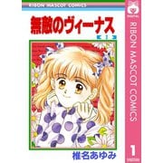 【期間限定価格 2025年9月30日まで】無敵のヴィーナス 1（集英社） [電子書籍]