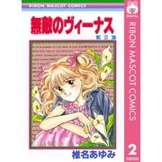 【期間限定価格 2025年9月30日まで】無敵のヴィーナス 2（集英社） [電子書籍]