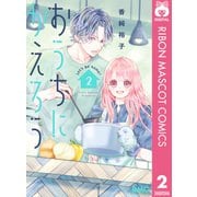 【期間限定価格 2025年9月30日まで】おうちにかえろう 2（集英社） [電子書籍]