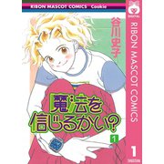【期間限定価格 2025年9月30日まで】魔法を信じるかい？ 1（集英社） [電子書籍]
