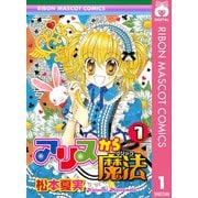 【期間限定価格 2025年9月30日まで】アリスから魔法 1（集英社） [電子書籍]