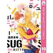 【期間限定価格 2025年9月30日まで】シュガー*ソルジャー 10（集英社） [電子書籍]