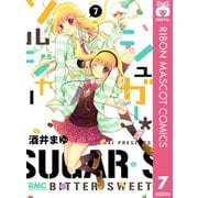 【期間限定価格 2025年9月30日まで】シュガー*ソルジャー 7（集英社） [電子書籍]