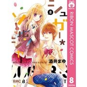 【期間限定価格 2025年9月30日まで】シュガー*ソルジャー 8（集英社） [電子書籍]