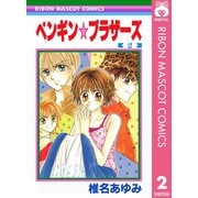 【期間限定価格 2025年9月30日まで】ペンギン☆ブラザーズ 2（集英社） [電子書籍]