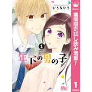 【期間限定閲覧 試し読み増量版 2025年9月14日まで】年下の男の子 1（集英社） [電子書籍]