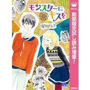 【期間限定閲覧 試し読み増量版 2025年9月14日まで】モンスターにキスを（集英社） [電子書籍]