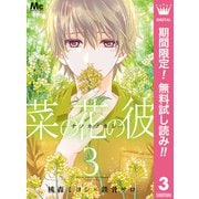 【期間限定閲覧 無料お試し版 2025年9月14日まで】菜の花の彼―ナノカノカレ― 3（集英社） [電子書籍]