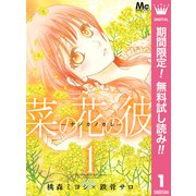 【期間限定閲覧 無料お試し版 2025年9月14日まで】菜の花の彼―ナノカノカレ― 1（集英社） [電子書籍]