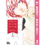 【期間限定閲覧 無料お試し版 2025年9月14日まで】ショートケーキケーキ 3（集英社） [電子書籍]